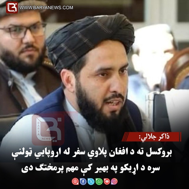 ذاکر جلالي: بروکسل ته د افغان پلاوي سفر له اروپايي ټولنې سره د اړیکو په بهیر کې مهم پرمختګ دی