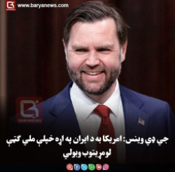 جي ډي وینس: امریکا به د ایران په اړه خپلې ملي ګټې لومړیتوب وبولي