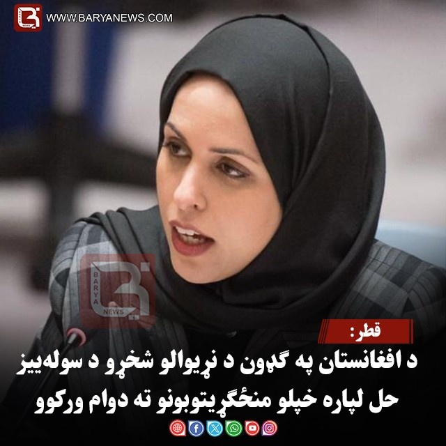 قطر: د افغانستان په ګډون د نړیوالو شخړو د سوله‌ییز حل لپاره خپلو منځګړیتوبونو ته دوام ورکوو
