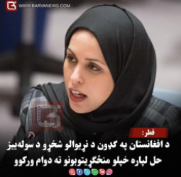 قطر: د افغانستان په ګډون د نړیوالو شخړو د سوله‌ییز حل لپاره خپلو منځګړیتوبونو ته دوام ورکوو
