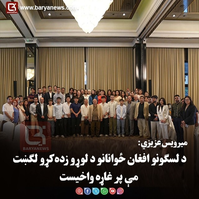 میرویس عزیزي: د لسګونو افغان ځوانانو د لوړو زده‌کړو لګښت مې پر غاړه واخیست