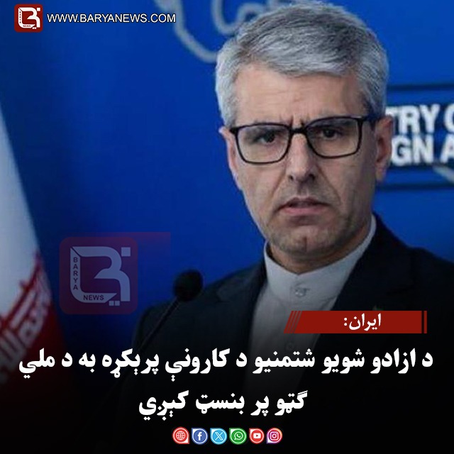 ایران: د ازادو شویو شتمنیو د کارونې پرېکړه به د ملي ګټو پر بنسټ کېږي