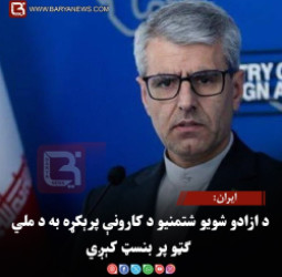 ایران: د ازادو شویو شتمنیو د کارونې پرېکړه به د ملي ګټو پر بنسټ کېږي