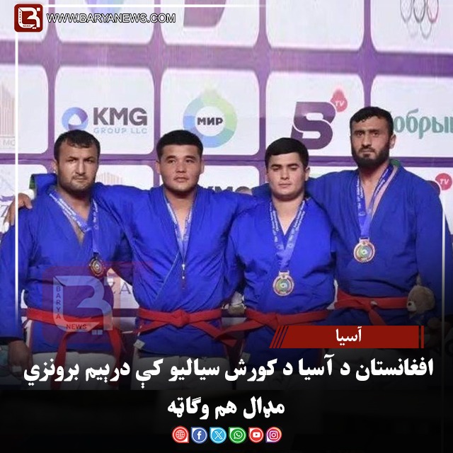 افغانستان د آسیا د کورش سیالیو کې درېیم برونزي مډال هم وګاټه