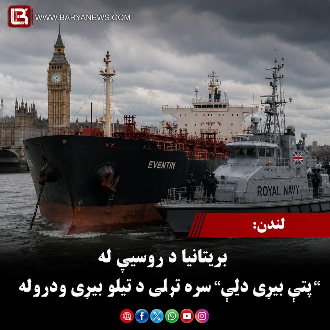 لندن –برېتانیا د روسیې له “پټې بېړۍ ډلې” سره تړلې د تېلو بېړۍ ودروله