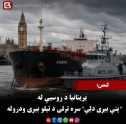 لندن –برېتانیا د روسیې له “پټې بېړۍ ډلې” سره تړلې د تېلو بېړۍ ودروله