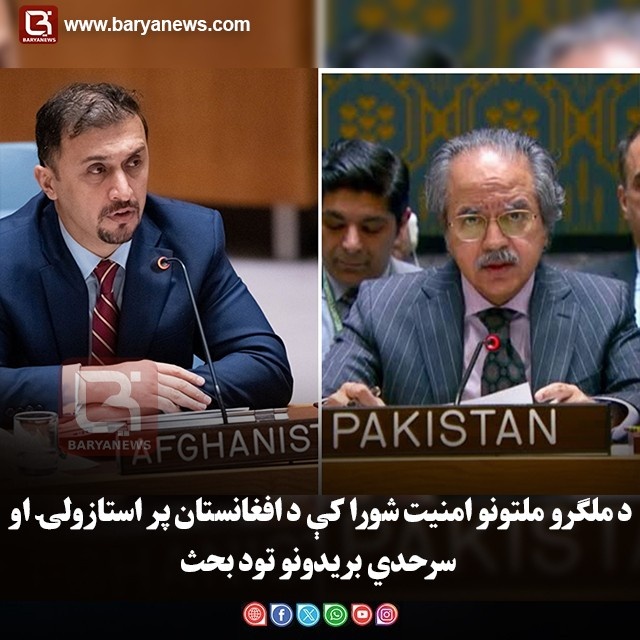 د ملګرو ملتونو امنیت شورا کې د افغانستان پر استازولۍ او سرحدي بریدونو تود بحث