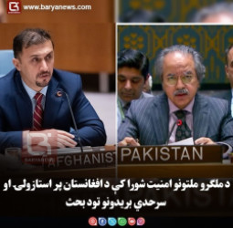 د ملګرو ملتونو امنیت شورا کې د افغانستان پر استازولۍ او سرحدي بریدونو تود بحث