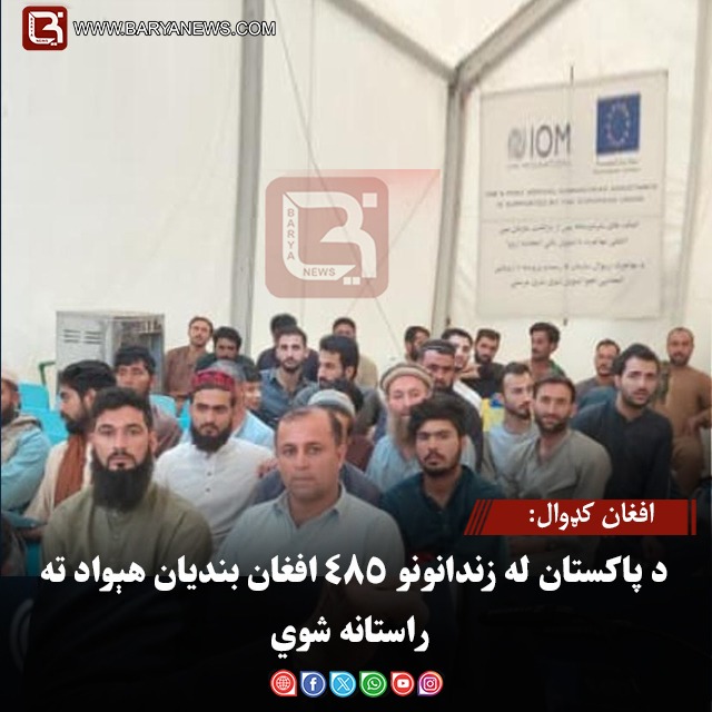 افغان کډوال: د پاکستان له زندانونو ۴۸۵ افغان بندیان هېواد ته راستانه شوي