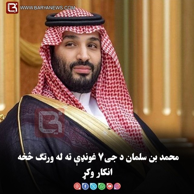 محمد بن سلمان د جی۷ غونډې ته له ورتګ څخه انکار وکړ