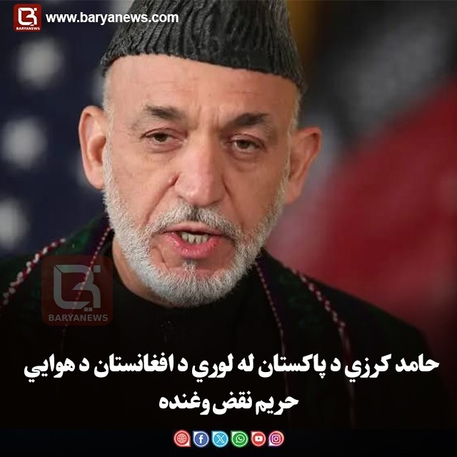حامد کرزي د پاکستان له لوري د افغانستان د هوايي حریم نقض وغنده