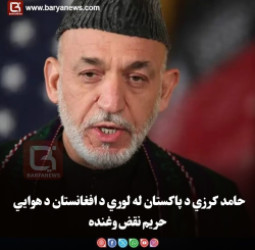 حامد کرزي د پاکستان له لوري د افغانستان د هوايي حریم نقض وغنده