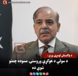 د پاکستان لومړی وزیر: د سولې د هوکړې وروستۍ مسوده چمتو شوې ده