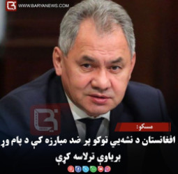مسکو: افغانستان د نشه‌ یي توکو پر ضد مبارزه کې د پام وړ بریاوې ترلاسه کړې