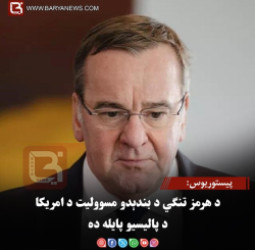 پیستوریوس: د هرمز تنګي د بندېدو مسوولیت د امریکا د پالیسیو پایله ده