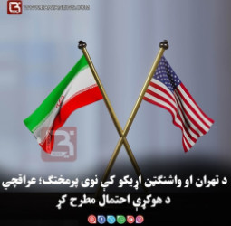 د تهران او واشنګټن اړیکو کې نوی پرمختګ؛ عراقچي د هوکړې احتمال مطرح کړ