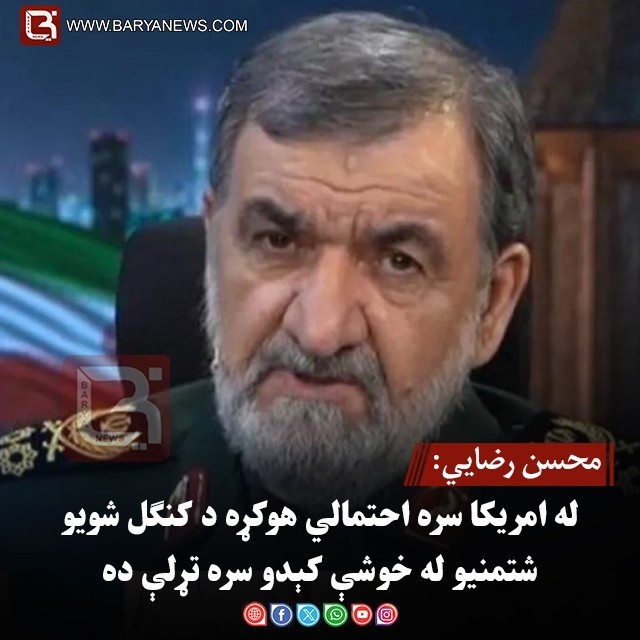 محسن رضايي: له امریکا سره احتمالي هوکړه د کنګل شویو شتمنیو له خوشې کېدو سره تړلې ده