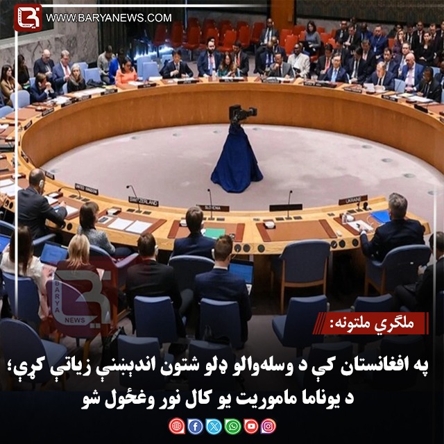 ملګري ملتونه: په افغانستان کې د وسله‌ والو ډلو شتون اندېښنې زیاتې کړې؛ د یوناما ماموریت یو کال نور وغځول شو