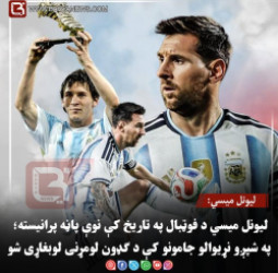 لیونل میسي د فوټبال په تاریخ کې نوې پاڼه پرانیسته؛ په شپږو نړیوالو جامونو کې د ګډون لومړنی لوبغاړی شو