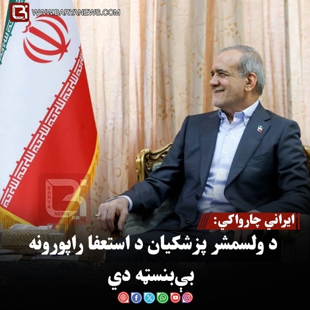 ایراني چارواکي: د ولسمشر پزشکیان د استعفا راپورونه بې‌بنسټه دي
