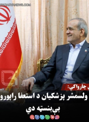 ایراني چارواکي: د ولسمشر پزشکیان د استعفا راپورونه بې‌بنسټه دي