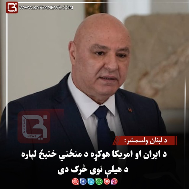 د لبنان ولسمشر: د ایران او امریکا هوکړه د منځني ختیځ لپاره د هیلې نوی څرک دی