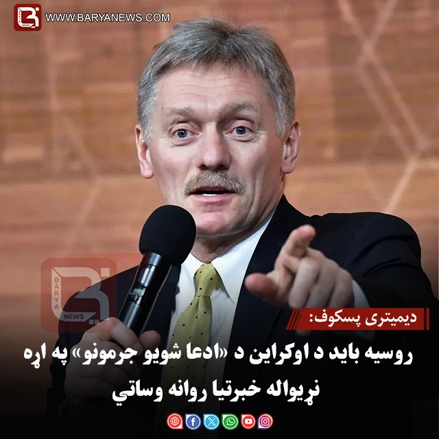 دیمیتری پسکوف: روسیه باید د اوکراین د «ادعا شویو جرمونو» په اړه نړیواله خبرتیا روانه وساتي