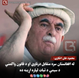 محمود خان اڅکزی: له افغانستان سره متقابل درناوی او د قانون واکمني د سیمې د ثبات لپاره اړینه ده