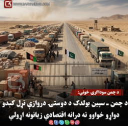 د چمن سوداګرۍ خونې: د چمن ـ سپین بولدک د دوستۍ دروازې تړل کېدو دواړو خواوو ته درانه اقتصادي زیانونه اړولي