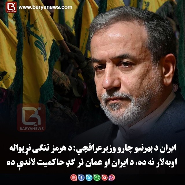 ایران د بهرنیو چارو وزیرعراقچي: د هرمز تنګی نړیواله اوبه‌لار نه ده، د ایران او عمان تر ګډ حاکمیت لاندې ده