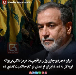 ایران د بهرنیو چارو وزیرعراقچي: د هرمز تنګی نړیواله اوبه‌لار نه ده، د ایران او عمان تر ګډ حاکمیت لاندې ده