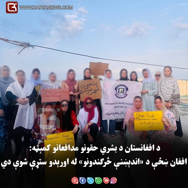 د افغانستان د بشري حقونو مدافعانو کمېټه: افغان ښځې د «اندېښنې څرګندونو» له اورېدو ستړې شوې دي