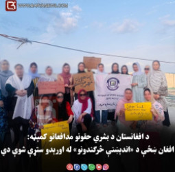 د افغانستان د بشري حقونو مدافعانو کمېټه: افغان ښځې د «اندېښنې څرګندونو» له اورېدو ستړې شوې دي