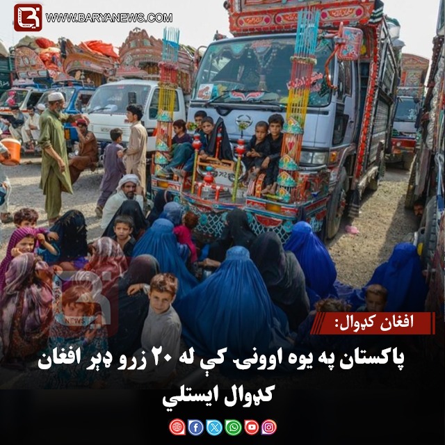 افغان کډوال:پاکستان په یوه اوونۍ کې له ۲۰ زرو ډېر افغان کډوال ایستلي