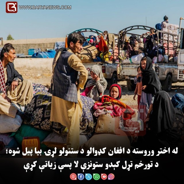 له اختر وروسته د افغان کډوالو د ستنولو لړۍ بیا پیل شوه؛ د تورخم تړل کېدو ستونزې لا پسې زیاتې کړې