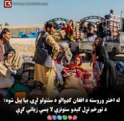 له اختر وروسته د افغان کډوالو د ستنولو لړۍ بیا پیل شوه؛ د تورخم تړل کېدو ستونزې لا پسې زیاتې کړې