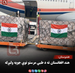 هندوستان: هند افغانستان ته د طبي مرستو نوې جوپه ولېږله