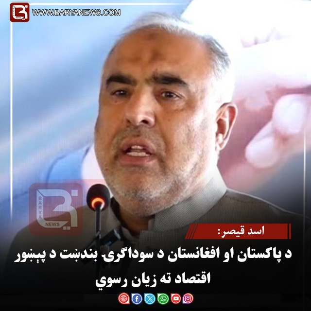 اسد قیصر: د پاکستان او افغانستان د سوداګرۍ بندښت د پېښور اقتصاد ته زیان رسوي