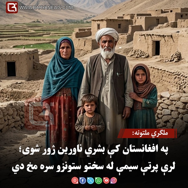 ملګري ملتونه: په افغانستان کې بشري ناورین ژور شوی؛ لرې پرتې سیمې له سختو ستونزو سره مخ دي