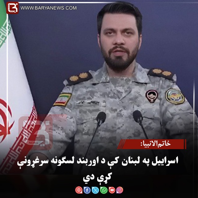 خاتم‌الانبیا: اسراییل په لبنان کې د اوربند لسګونه سرغړونې کړې دي