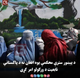 د پېښور سترې محکمې یوه افغان ته د پاکستاني تابعیت د ورکولو امر کړی