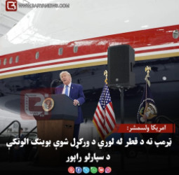 امریکا ولسمشر:ټرمپ ته د قطر له لوري د ورکړل شوې بوینګ الوتکې د سپارلو راپور