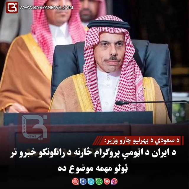 د سعودي د بهرنیو چارو وزیر: د ایران د اټومي پروګرام څارنه د راتلونکو خبرو تر ټولو مهمه موضوع ده