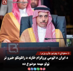 د سعودي د بهرنیو چارو وزیر: د ایران د اټومي پروګرام څارنه د راتلونکو خبرو تر ټولو مهمه موضوع ده