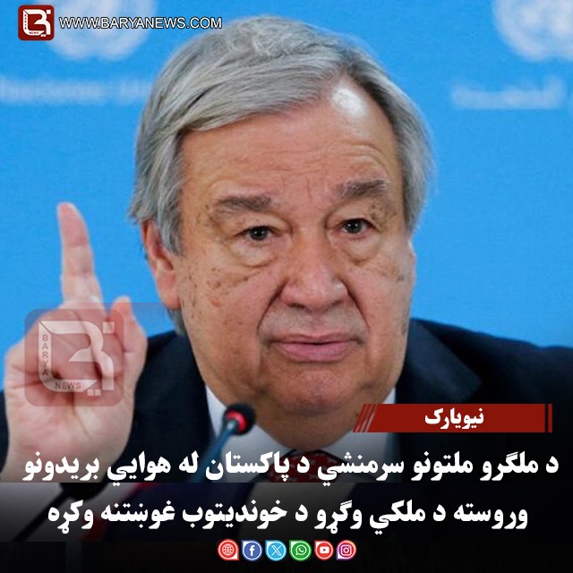 نیویارک – د ملګرو ملتونو سرمنشي د پاکستان له هوايي بریدونو وروسته د ملکي وګړو د خوندیتوب غوښتنه وکړه