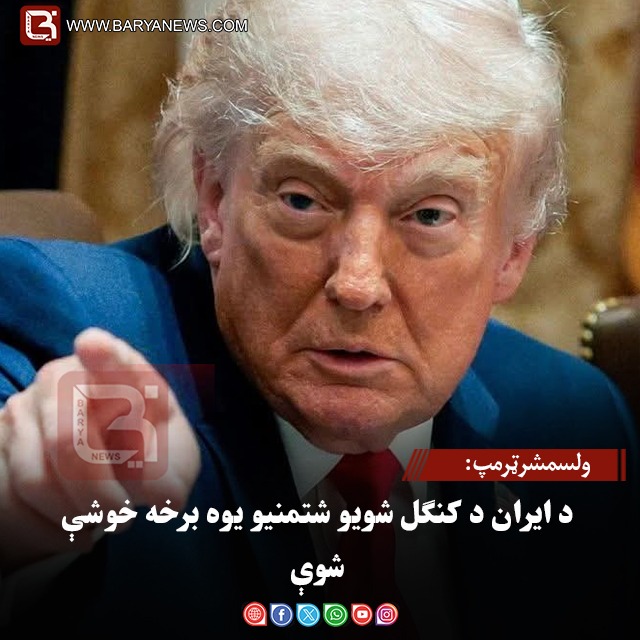 ولسمشرټرمپ: د ایران د کنګل شویو شتمنیو یوه برخه خوشې شوې