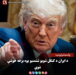 ولسمشرټرمپ: د ایران د کنګل شویو شتمنیو یوه برخه خوشې شوې