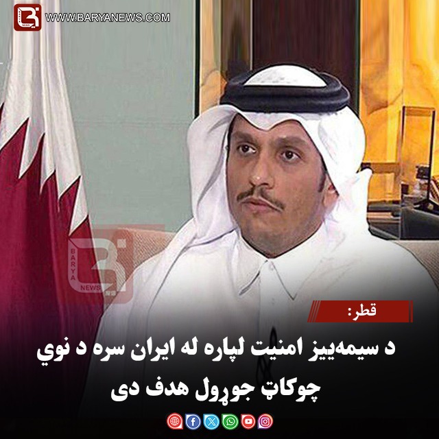 قطر: د سیمه‌ ییز امنیت لپاره له ایران سره د نوي چوکاټ جوړول هدف دی