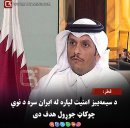 قطر: د سیمه‌ ییز امنیت لپاره له ایران سره د نوي چوکاټ جوړول هدف دی