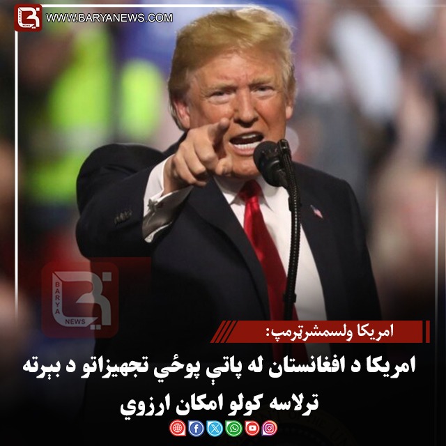 امریکا ولسمشرټرمپ: امریکا د افغانستان له پاتې پوځي تجهیزاتو د بېرته ترلاسه کولو امکان ارزوي